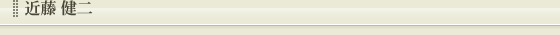 近藤　健二