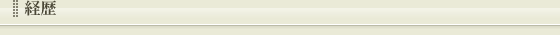 経歴