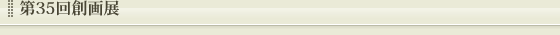 第35回 創画展