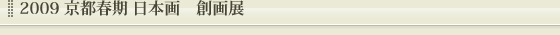 2009 京都春期 日本画　創画展