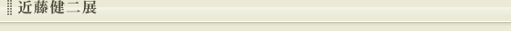 近藤健二展