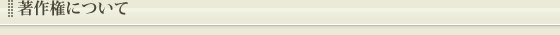 著作権について