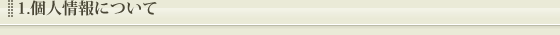 1.個人情報について