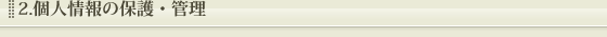 2.個人情報の保護・管理
