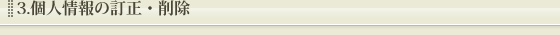 個人情報の訂正・削除